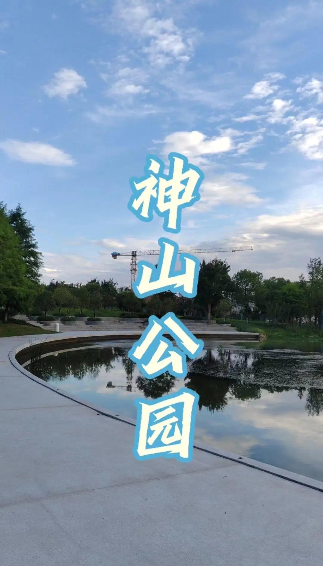 神山公园（赤铸青锋）⚔️干将莫邪铸剑秘境，城市小众森林氧吧
