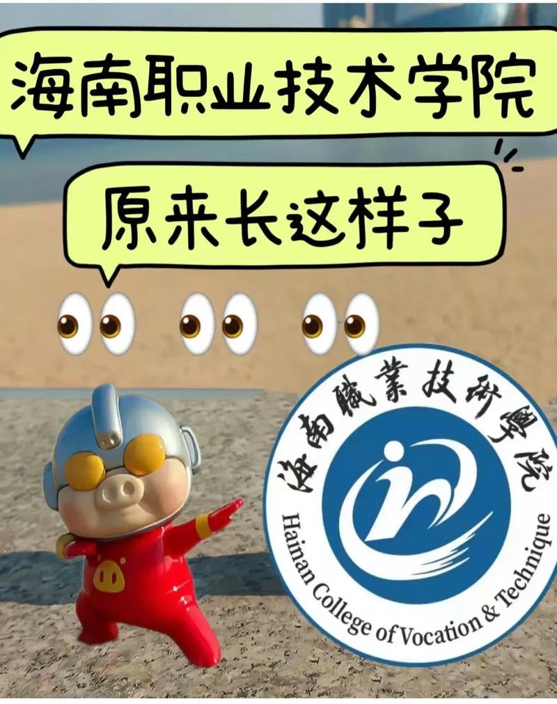 海南职业技术学院｜老牌公办高职王牌🌟