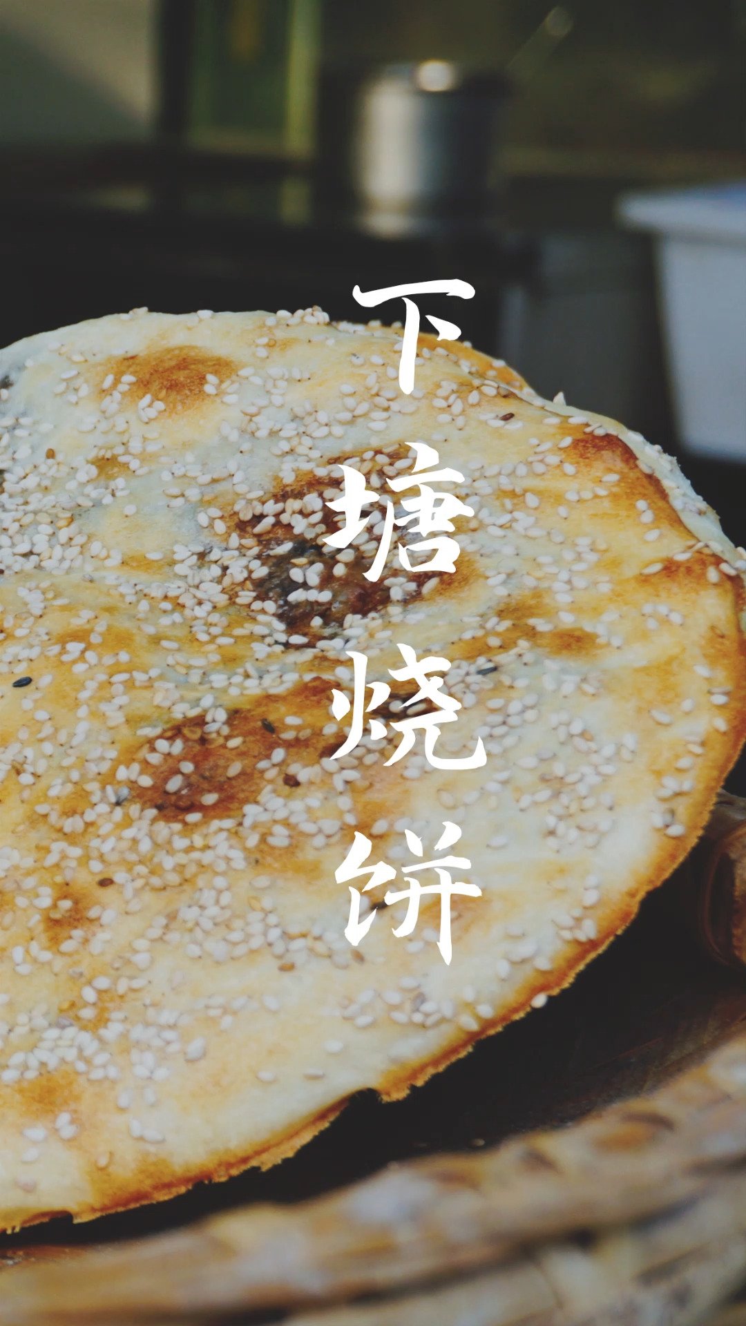 🦆烧饼王者｜下塘烧饼