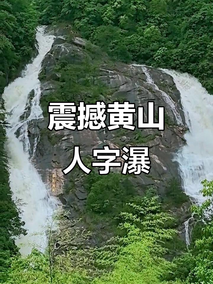 人字瀑✨｜黄山独有的标志性瀑布