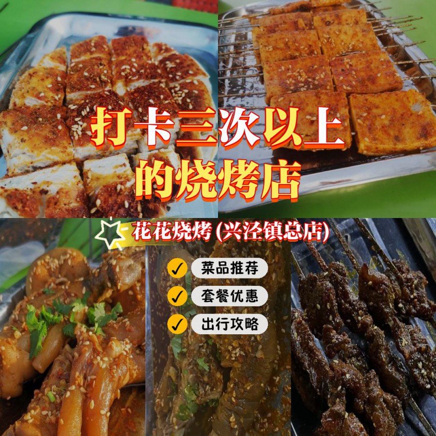 🥓兴泾镇花花烧烤｜3元一串超大肉串