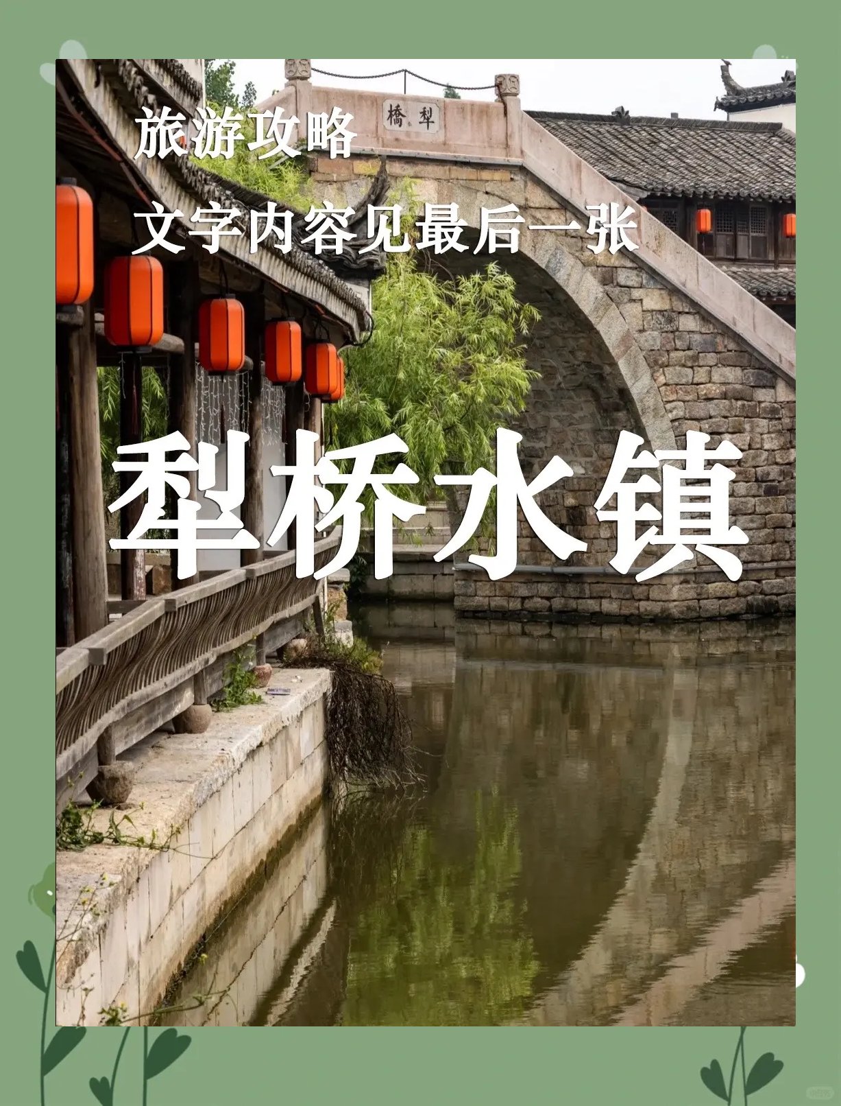 犁桥水镇🏮夜景封神徽派水乡，灯笼水街汉服打卡圣地