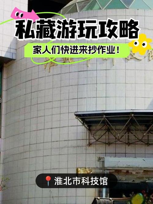 淮北科技馆🔬免费室内科普场馆，亲子遛娃涨知识天花板