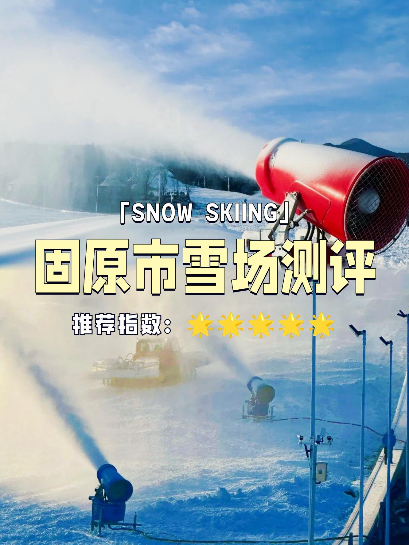 ❄️六盘山滑雪场｜冬季限定·亲子滑雪嗨玩胜地🎿