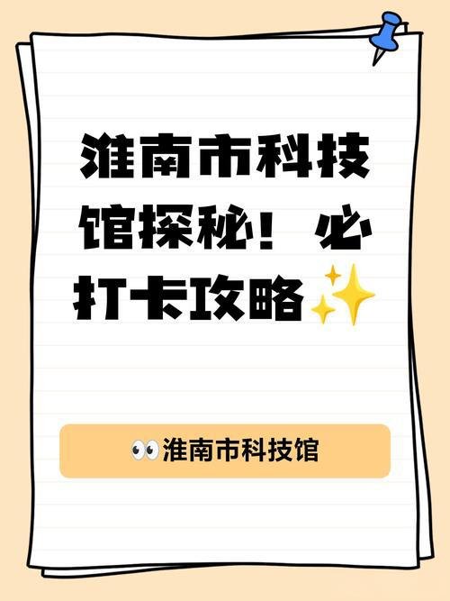 淮南市科技馆🔬免费室内科普场馆，亲子遛娃涨知识天花板