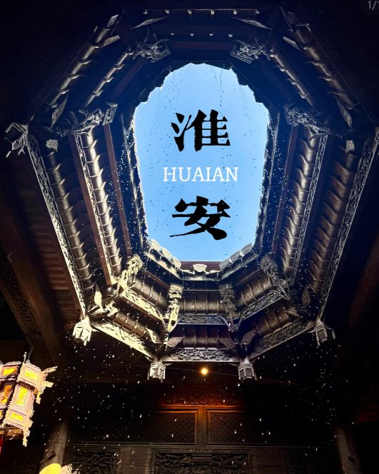 江苏省淮阴中学🏅｜苏北王者，清北收割机
