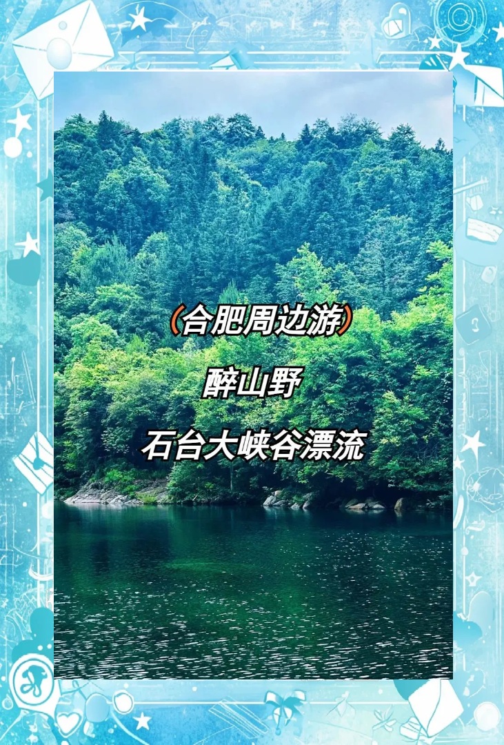 💦石台大峡谷漂流｜夏日玩水狂欢天花板