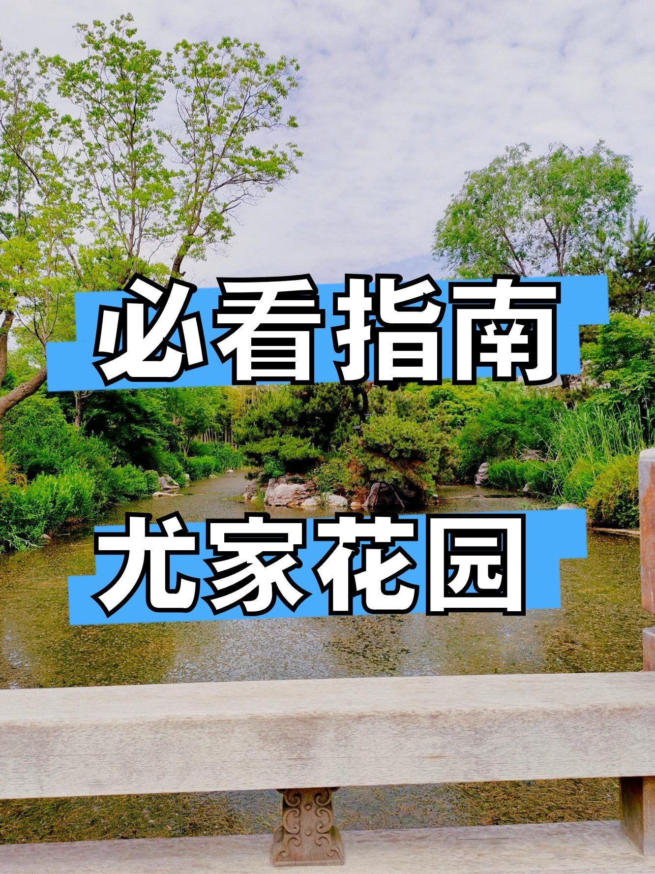 🏡尤家花园｜皖北小豫园，江南园林风汉服圣地