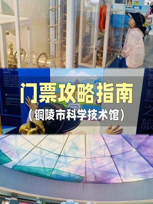 铜陵市科技馆🔬免费室内科普场馆，亲子遛娃涨知识好去处