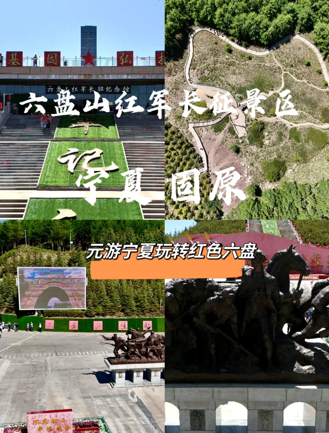 🔴六盘山红军长征旅游区｜红色圣地·重温长征热血岁月🇨🇳