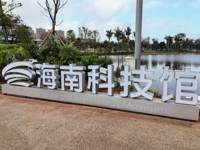 海南科技馆🔬黑科技科普乐园｜免费亲子研学天花板