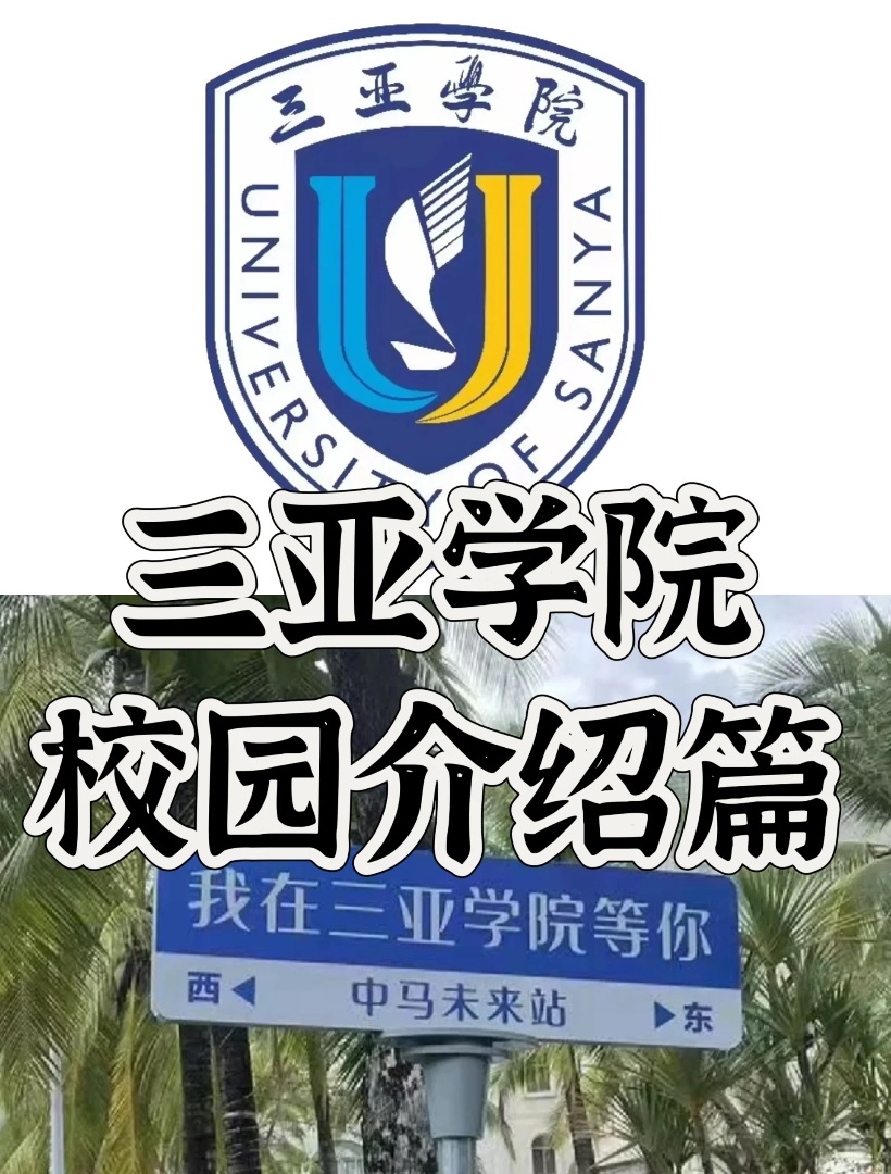 三亚学院｜海岛民办本科天花板🌴