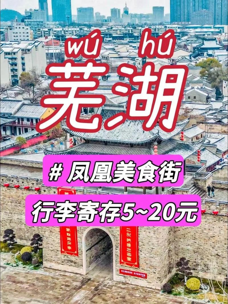 凤凰美食街🍜3A 级美食景区，芜湖老字号一站式干饭