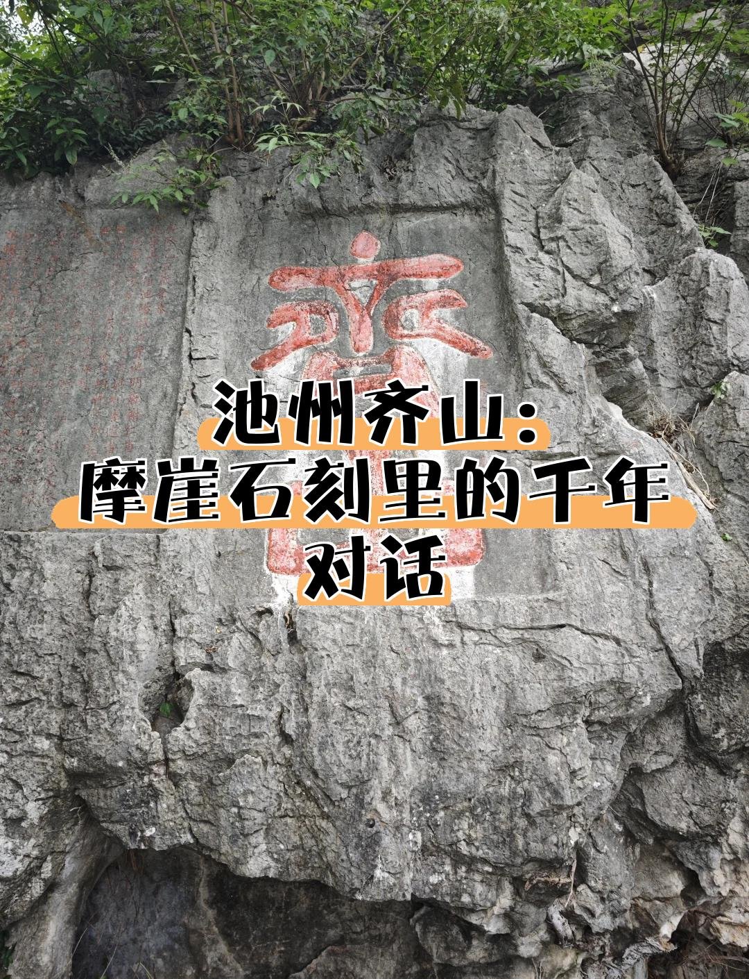 📜齐山摩崖石刻｜千年书法人文宝藏