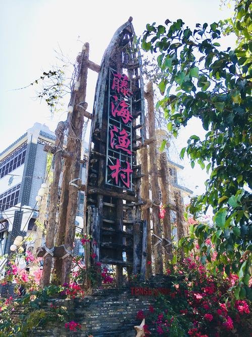 藤海渔村🌊后海小众渔村｜原生态慢生活