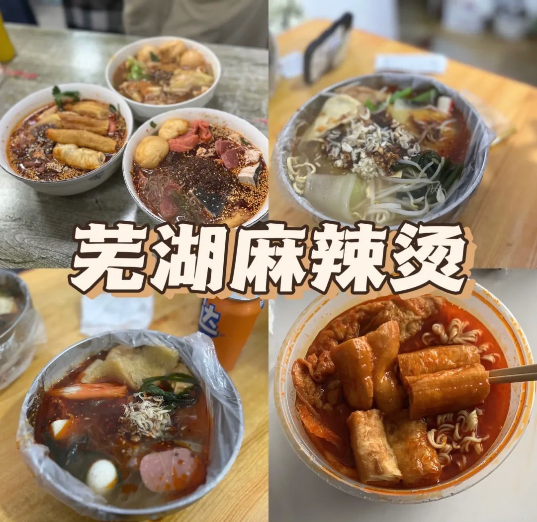 芜湖麻辣烫🌶️｜甜酱灵魂鲜辣过瘾