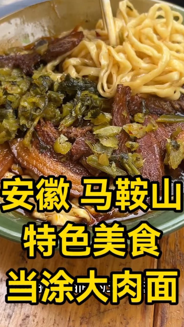 🍖当涂大肉面｜马鞍山灵魂早餐天花板✨