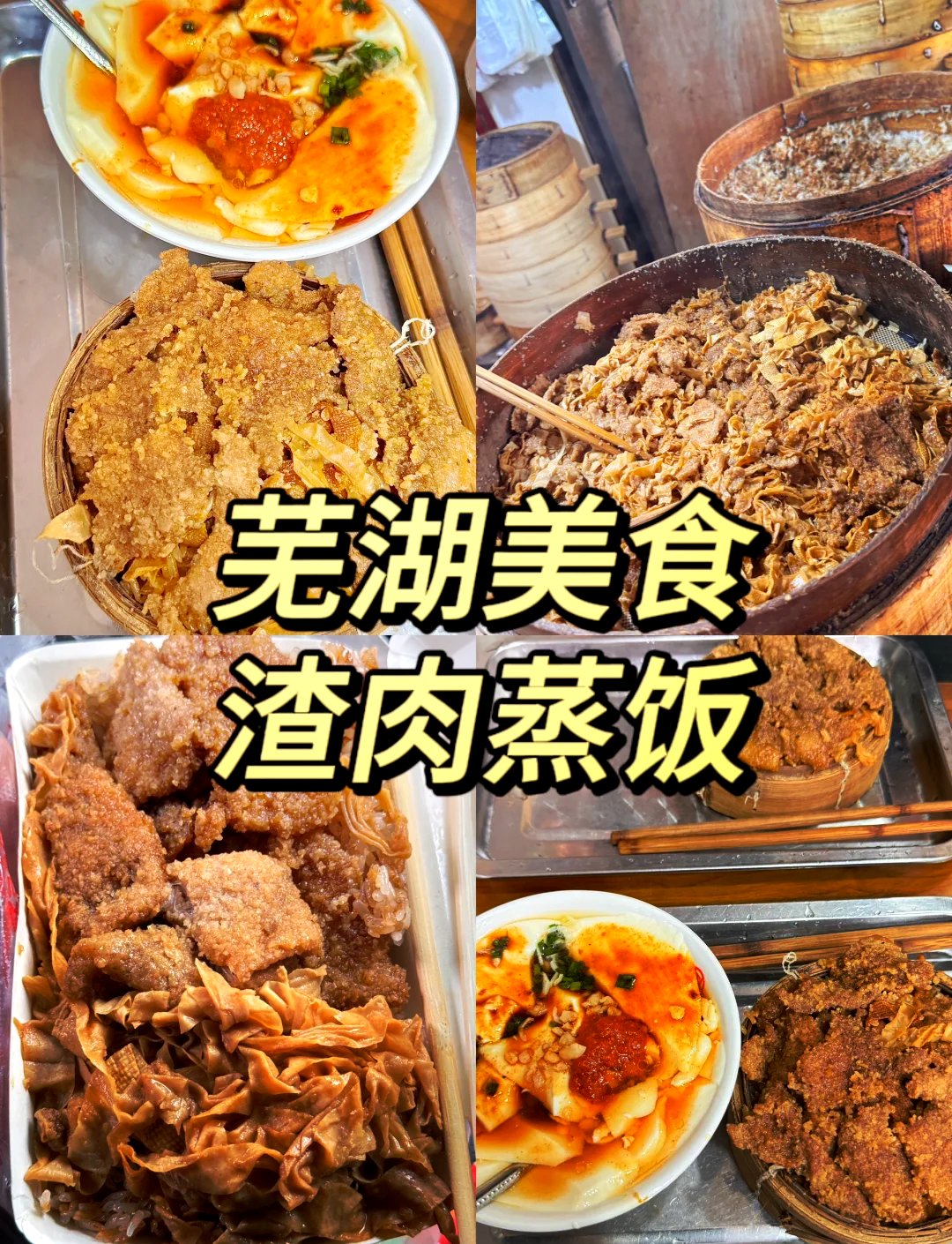 渣肉蒸饭🍚｜芜湖早餐顶流香迷糊了