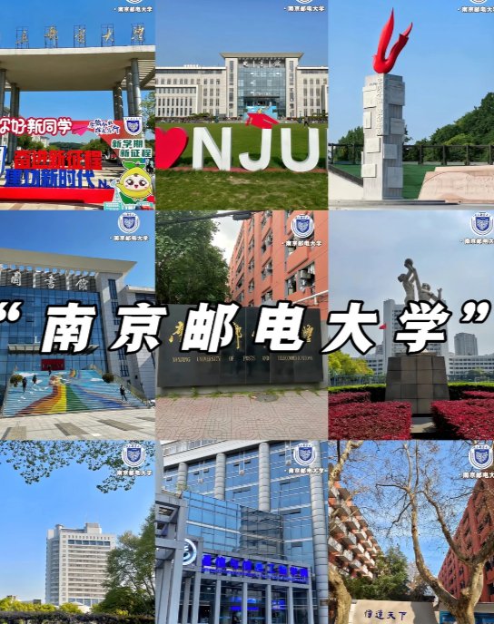 南京邮电大学📱｜通信名校，互联网就业王者