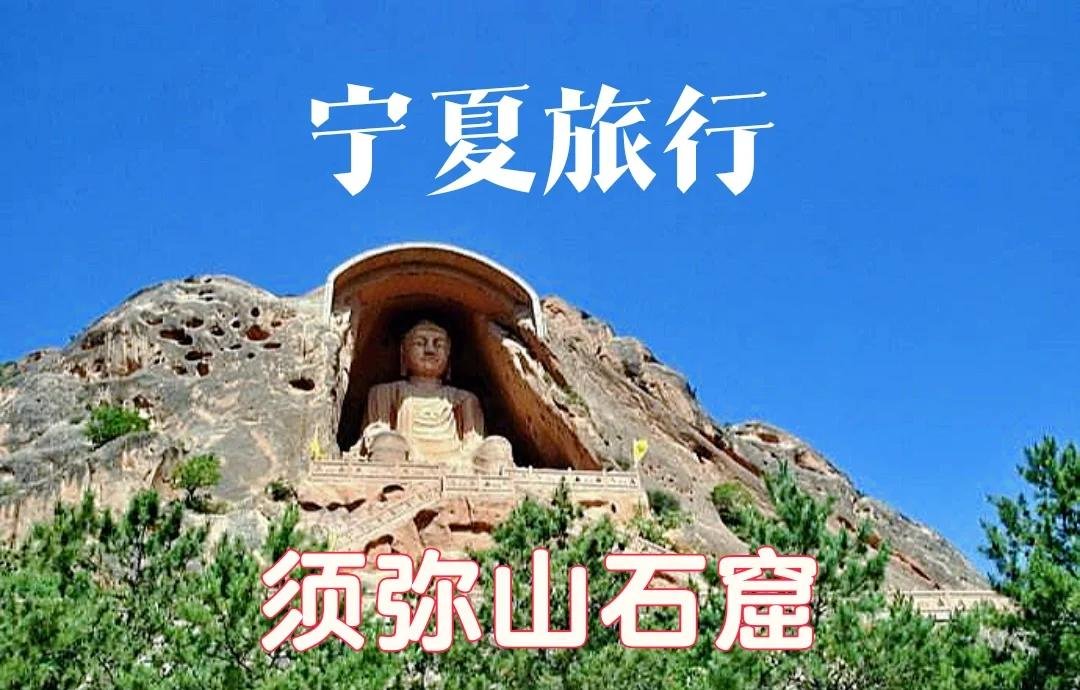 🏞️须弥山石窟｜宁夏敦煌·千年佛韵超震撼✨