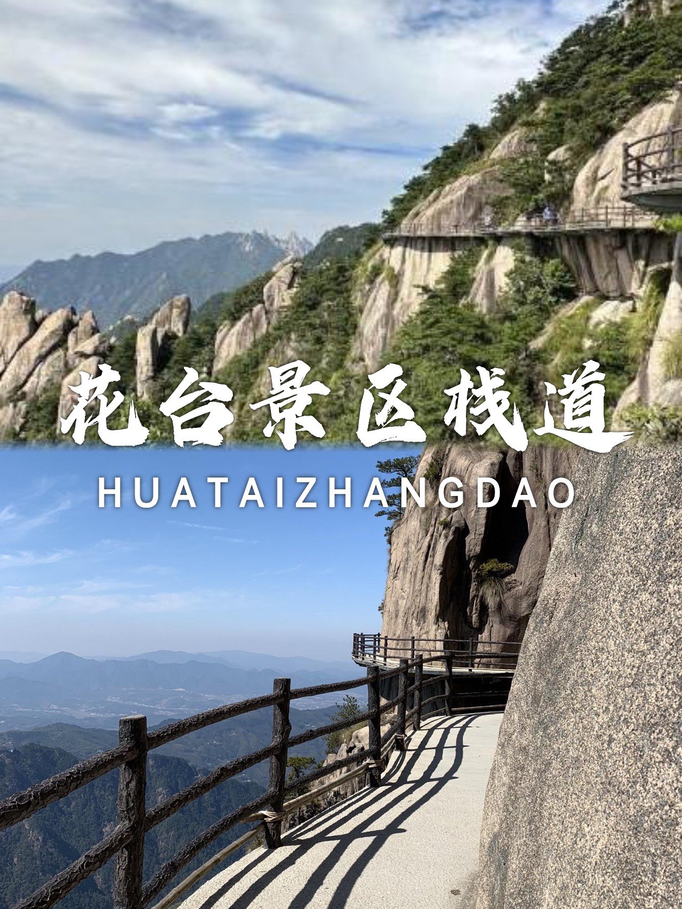 ☁️花台景区｜九华山绝美高空栈道秘境