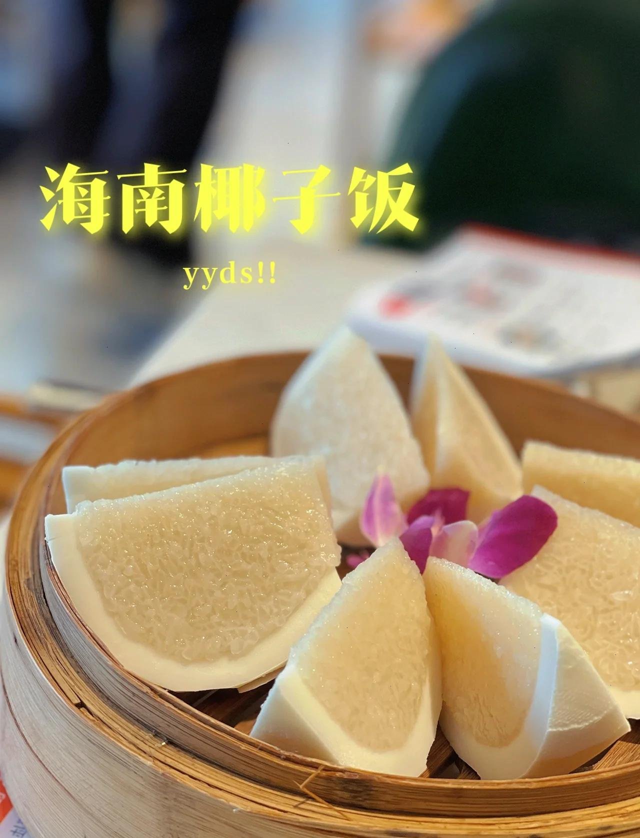 🍚椰子饭｜软糯香甜，椰香渗透每一粒米