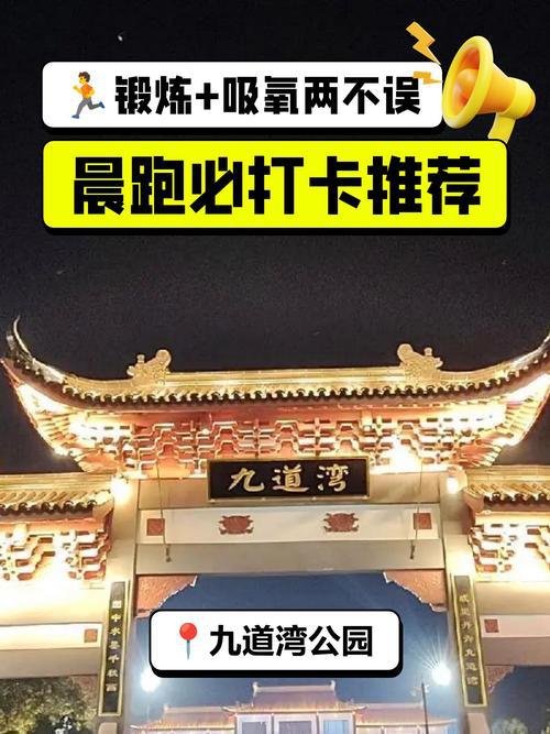 九道湾公园北园｜明光小森林🌳