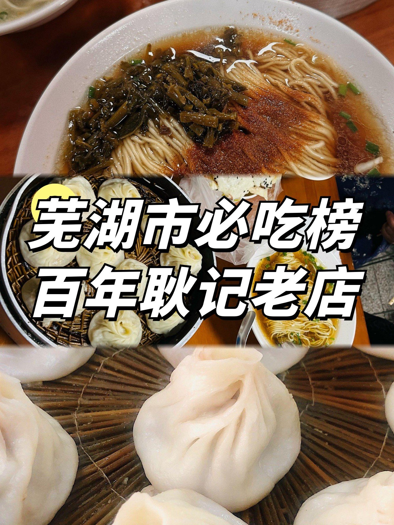 芜湖小笼汤包🥟｜皮薄爆汁甜鲜到心尖