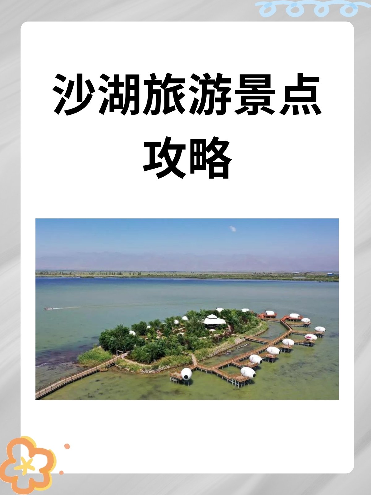 🌊沙湖生态旅游区｜宁夏5A王牌✨