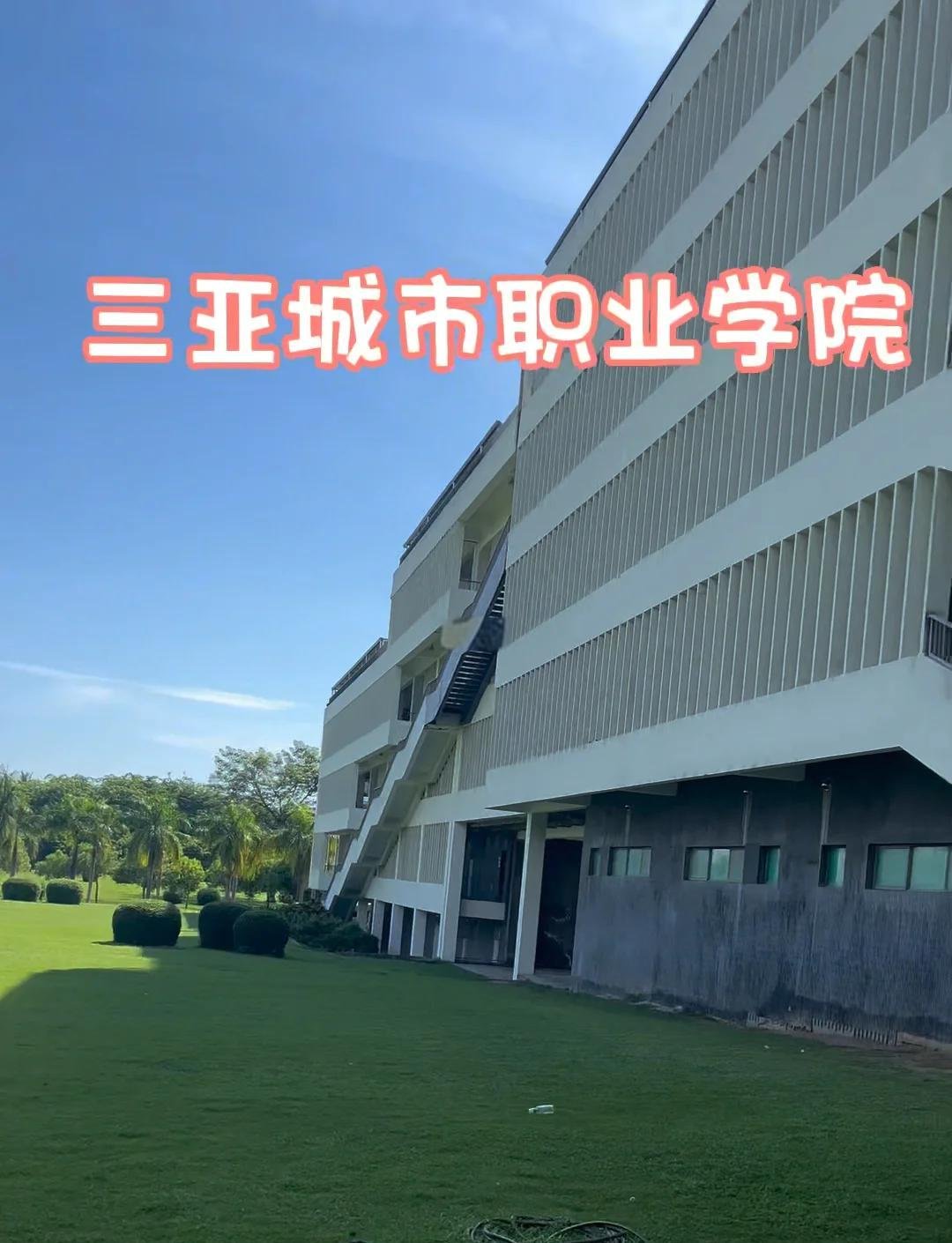 三亚城市职业学院｜城市服务技能院校🏙️