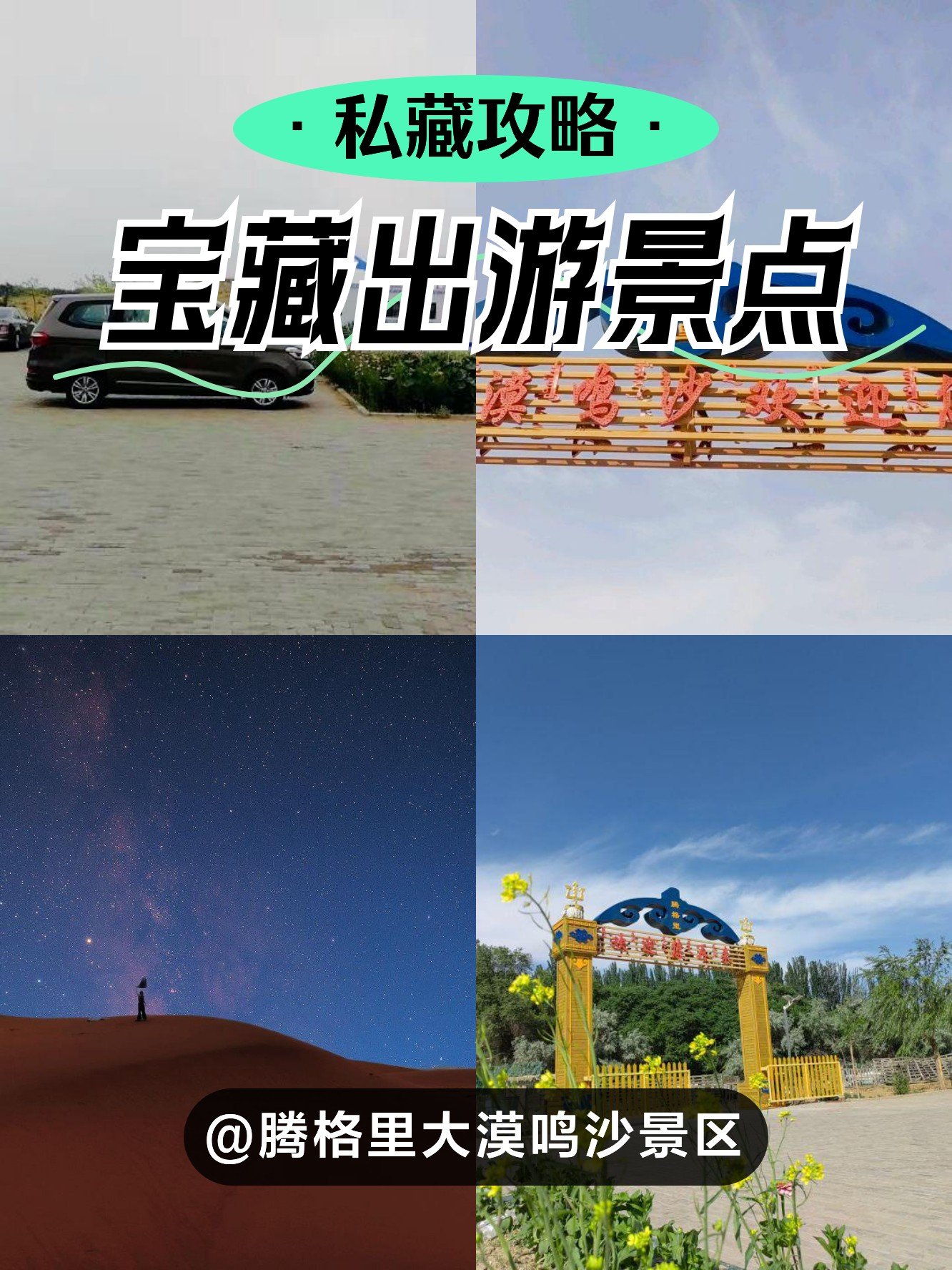 🌌腾格里沙漠腹地｜国内顶级追星圣地