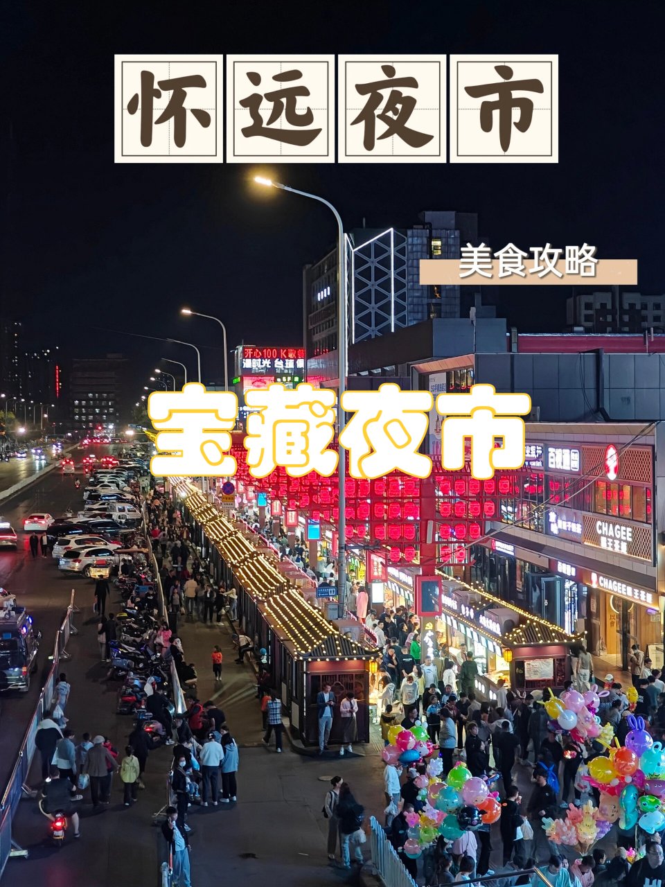🍢怀远观光夜市｜吃货的西北美食天堂🍻