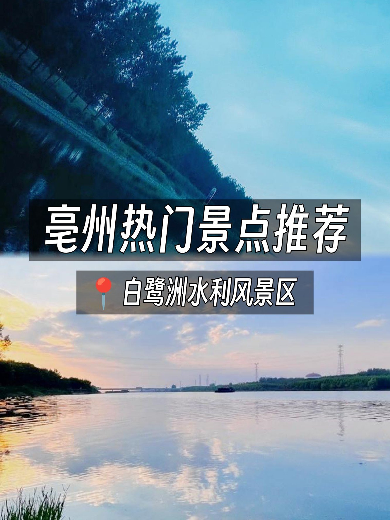🏞️亳州白鹭洲国家湿地公园｜生态秘境，白鹭栖息地