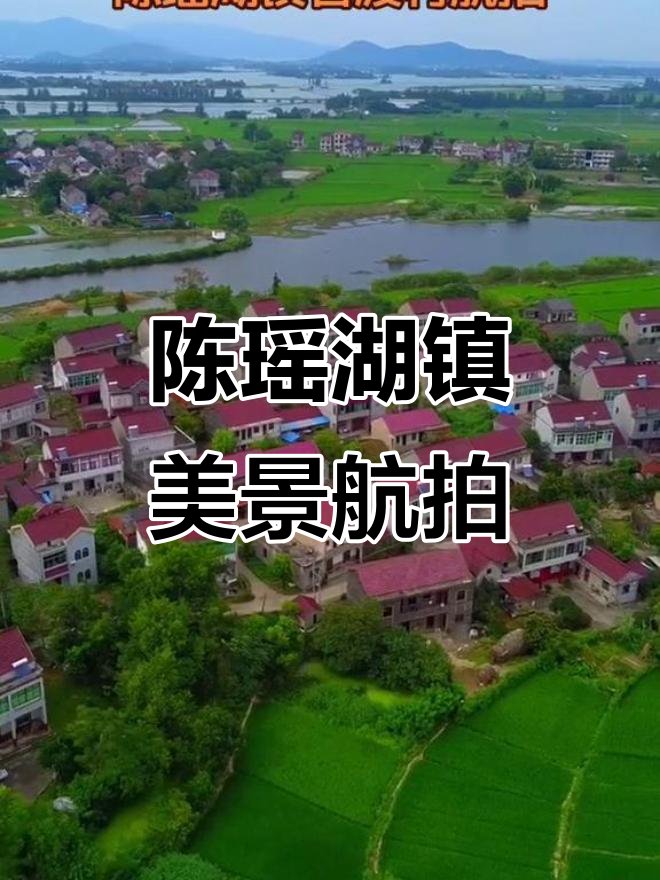 陈瑶湖风景区🌊枞阳宽阔淡水湖，垂钓环湖小众休闲地