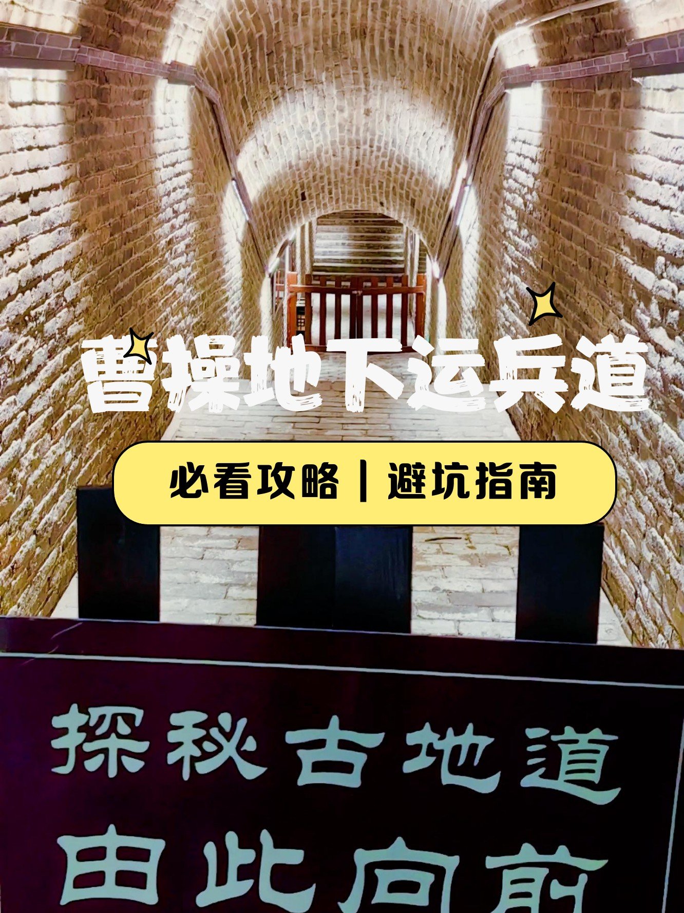 ⚔️曹操地下运兵道｜千年地下长城