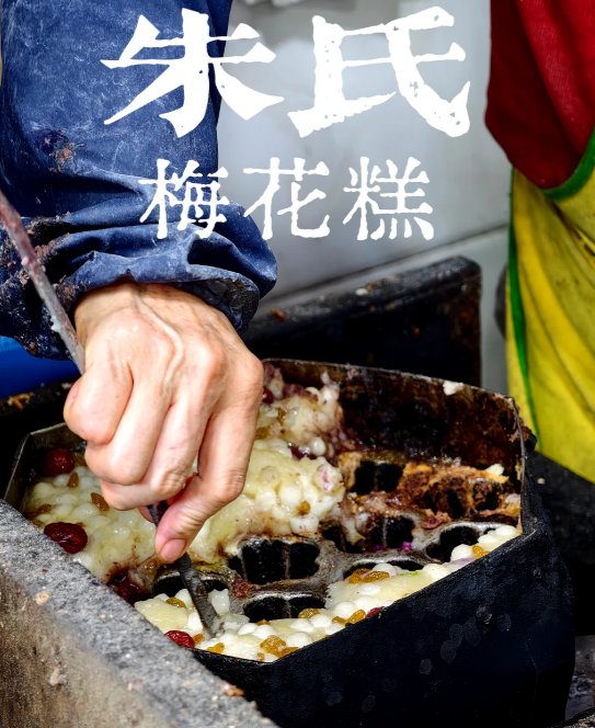 南京梅花糕♣️｜香甜软糯，老南京街头浪漫