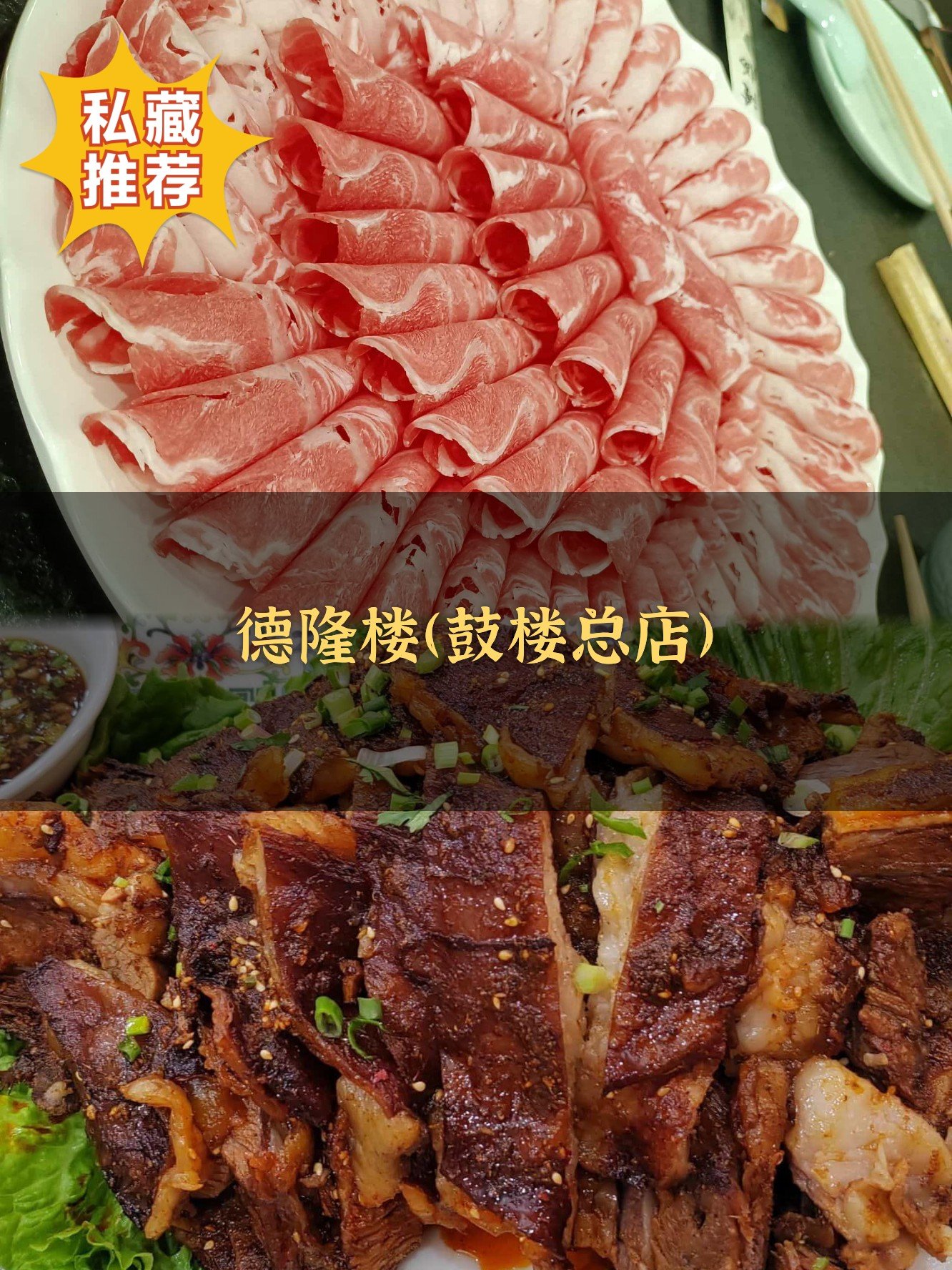 🍖德隆楼（鼓楼总店）｜铜锅涮肉老牌YYDS
