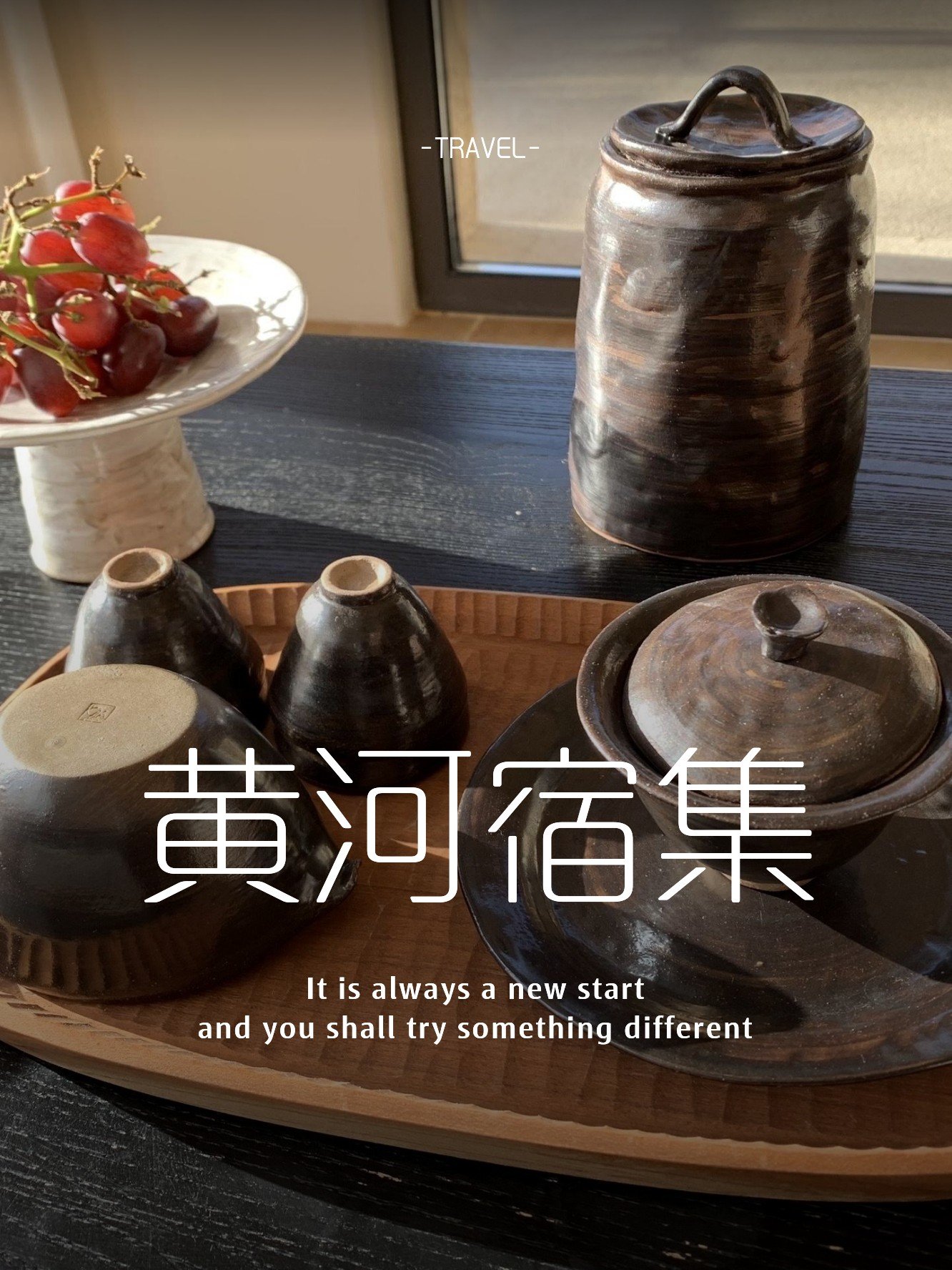 🏡黄河宿集｜东方摩洛哥避世秘境