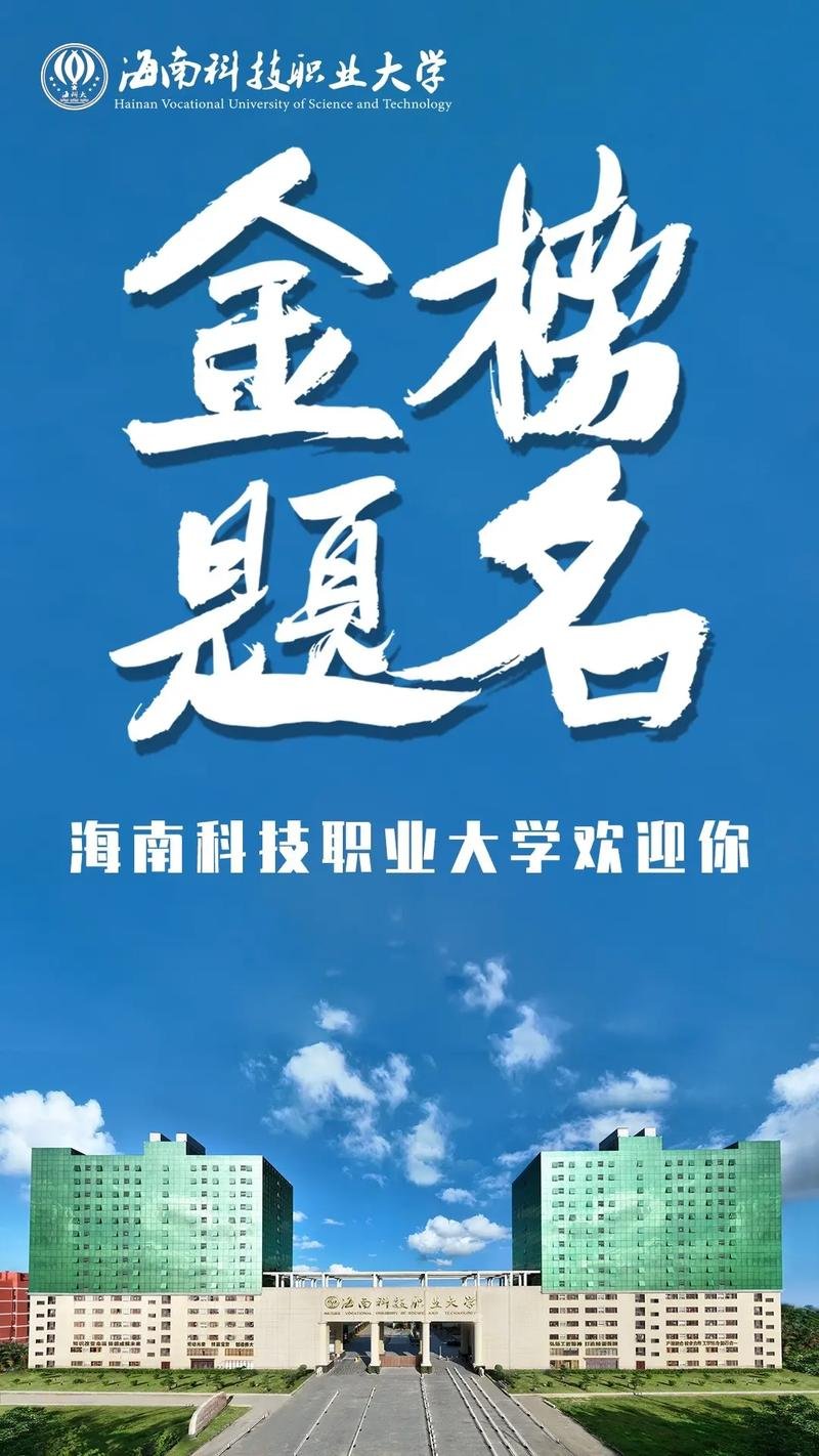 海南科技职业大学｜职业本科标杆院校🔧