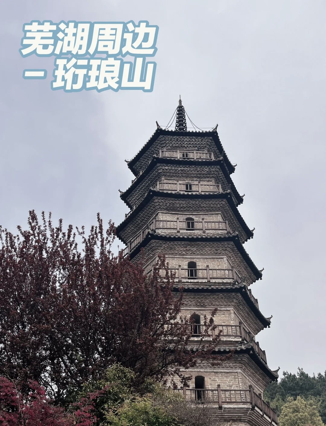 湾沚珩琅山⛰️城郊祈福登山圣地，山顶古寺俯瞰水乡