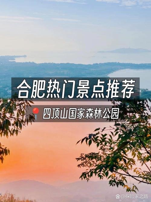 四顶山｜古庐阳八景四顶朝霞登山观巢湖全景🌅