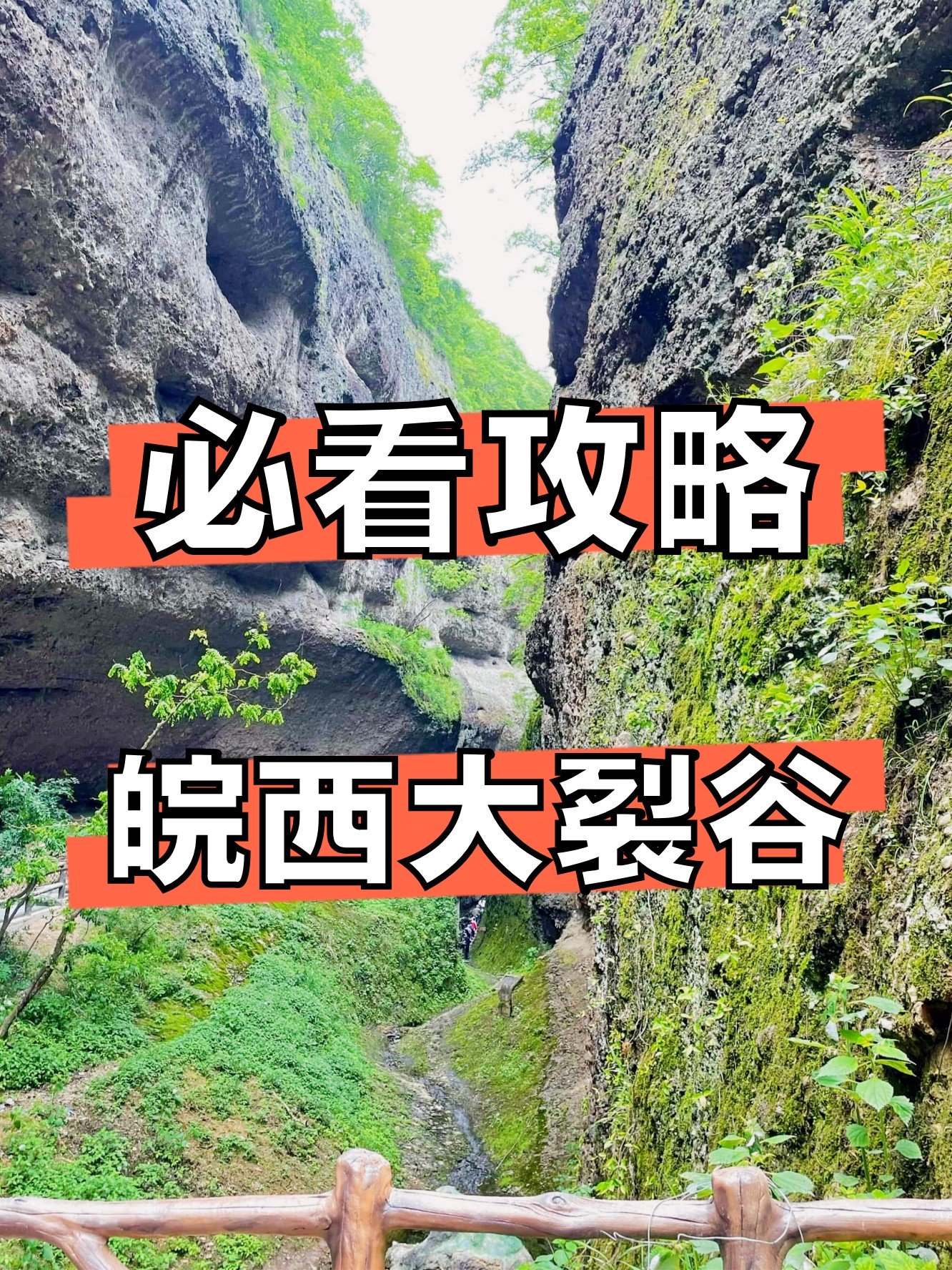 皖西大裂谷⛰️｜中国版东非大裂谷，探险爱好者狂喜‼️