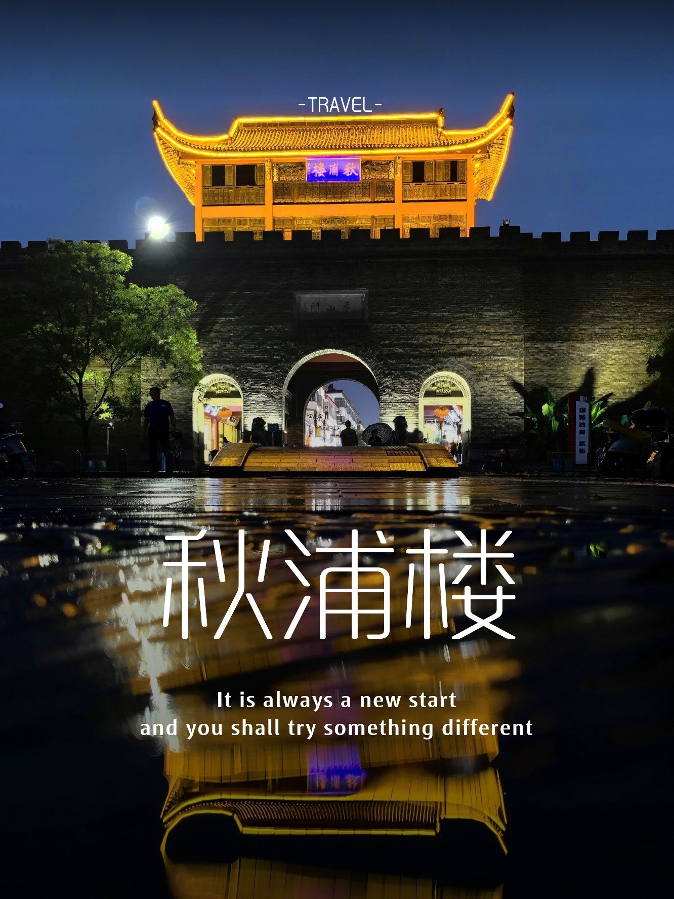 🏮秋浦楼｜池州千年诗城地标✨