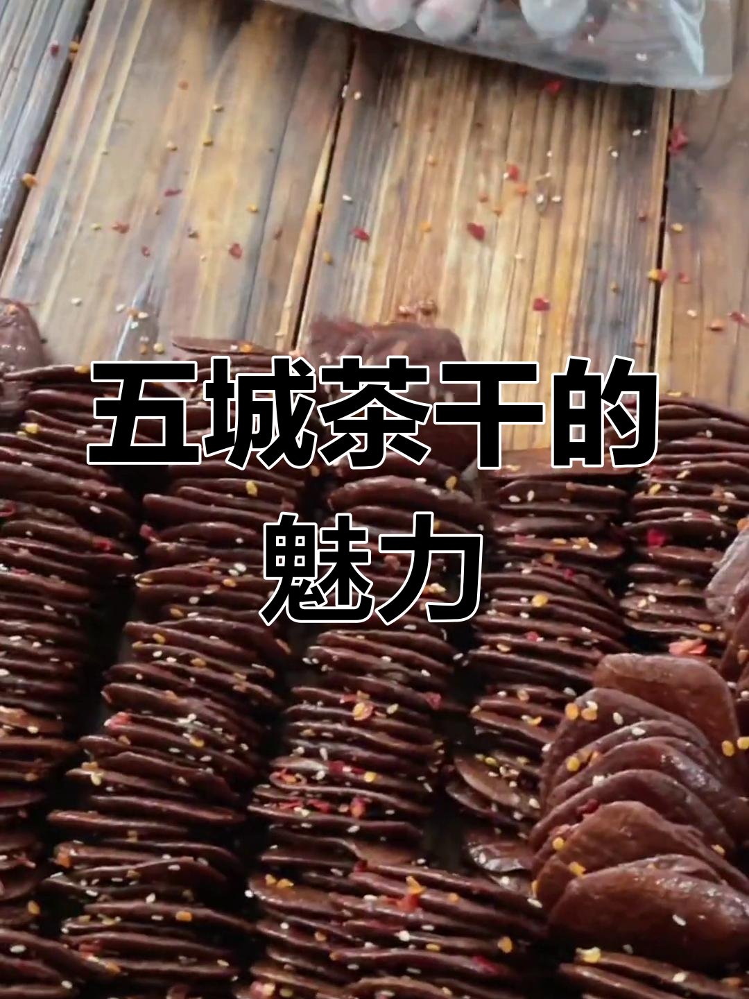 五城茶干｜嚼劲十足✨