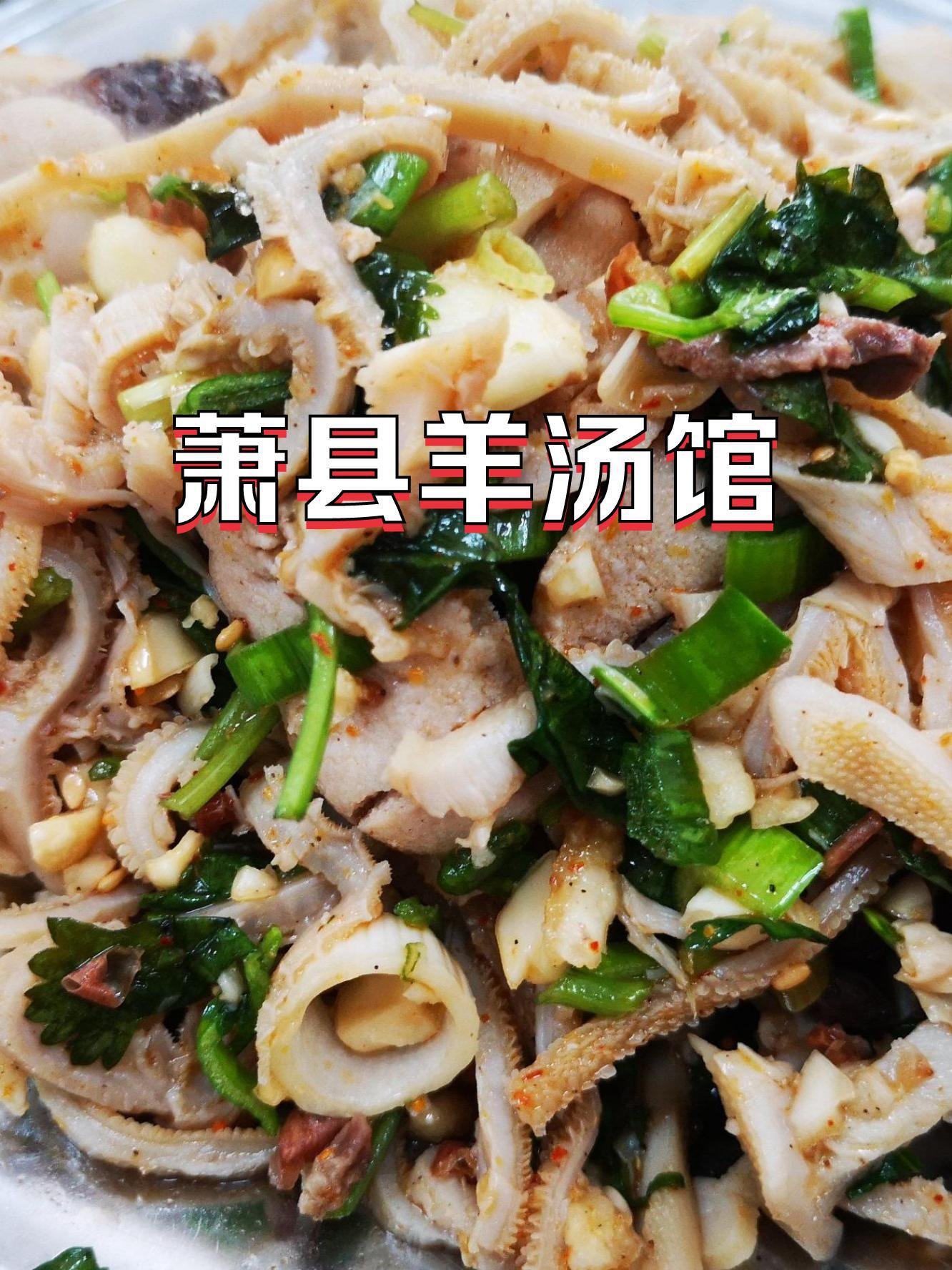 🥣萧县羊肉汤｜皖北秋冬暖身神器♨️