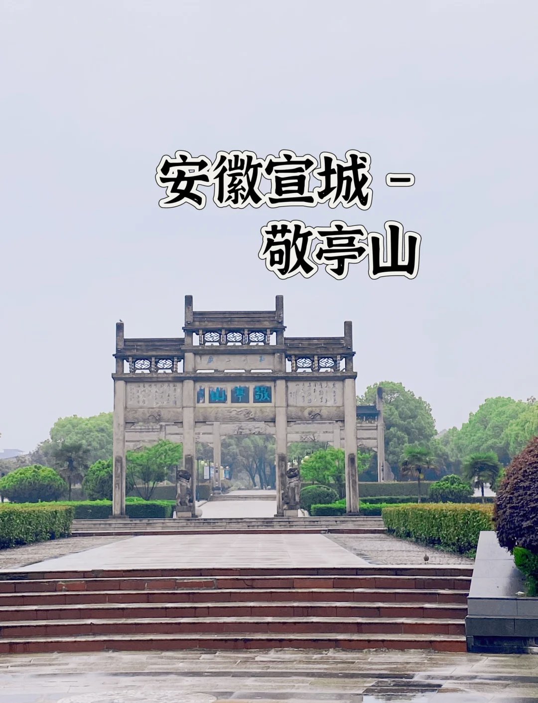 敬亭山⛰️｜江南第一诗山，李白同款浪漫