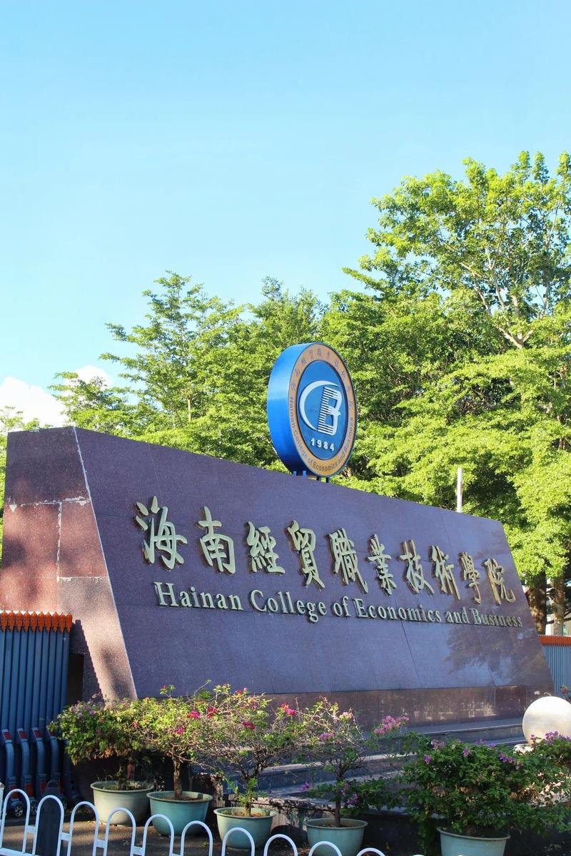 海南经贸职业技术学院｜经贸专科强校💱