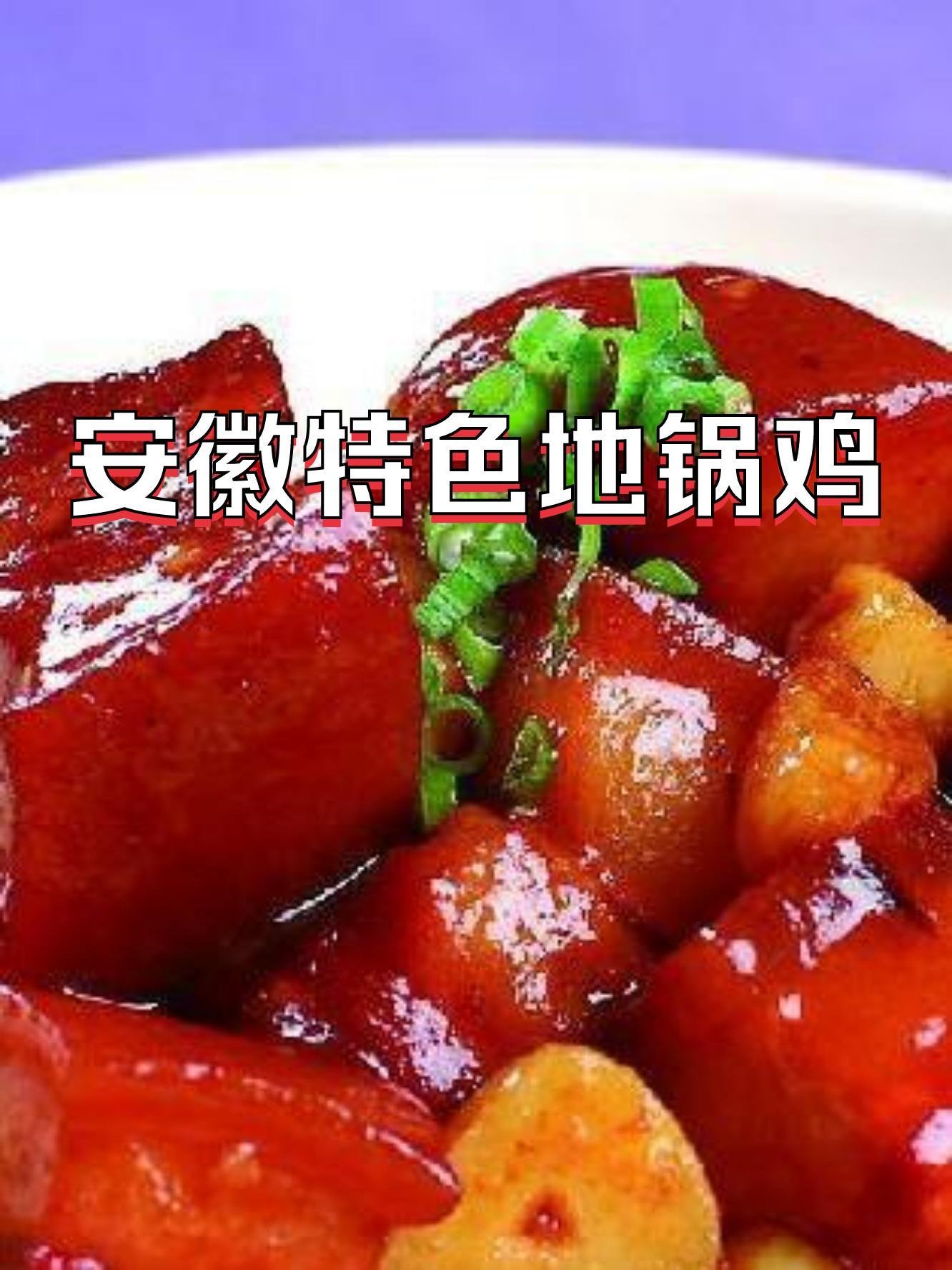 🍗淮北地锅鸡｜皖北硬菜，饼比肉还香🔥