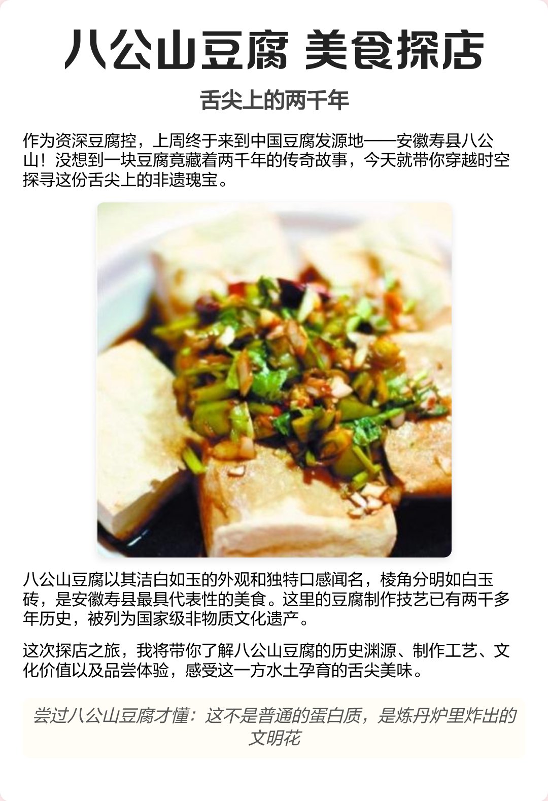 🧀八公山豆腐｜豆腐发源地的神仙美味