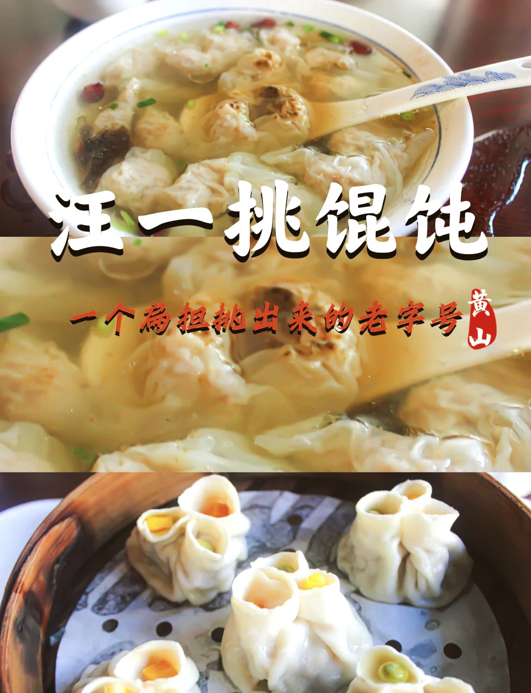 汪一挑馄饨｜鲜掉眉毛😋